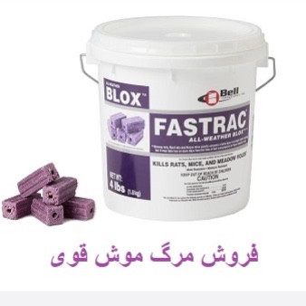طعمه موش فسترک بلاکس ارسال رایگان FASTRAK BLOX