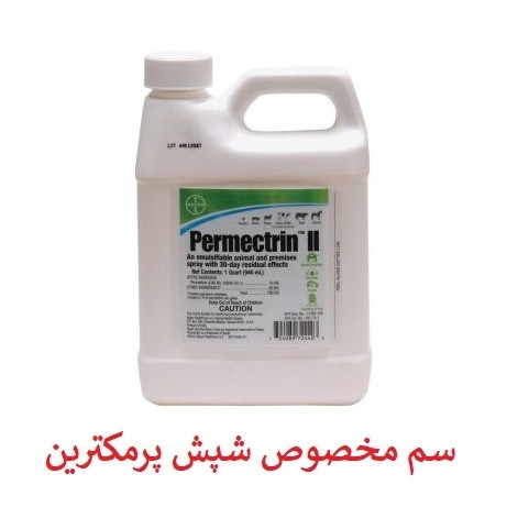سم شپش کش مو و محیط پرمکترین مبارز قوی شپش ارسال رایگان