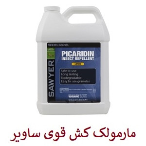 سم مارمولک کش ساویر SAWYER اورجینال ارسال رایگان