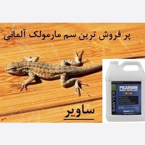 سم مارمولک کش ساویر SAWYER اورجینال  ارسال رایگان