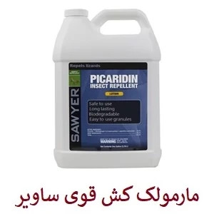 سم مارمولک کش ساویر SAWYER اورجینال ارسال رایگان