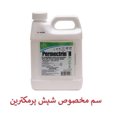 سم شپش کش مو و محیط پرمکترین مبارز قوی شپش ارسال رایگان