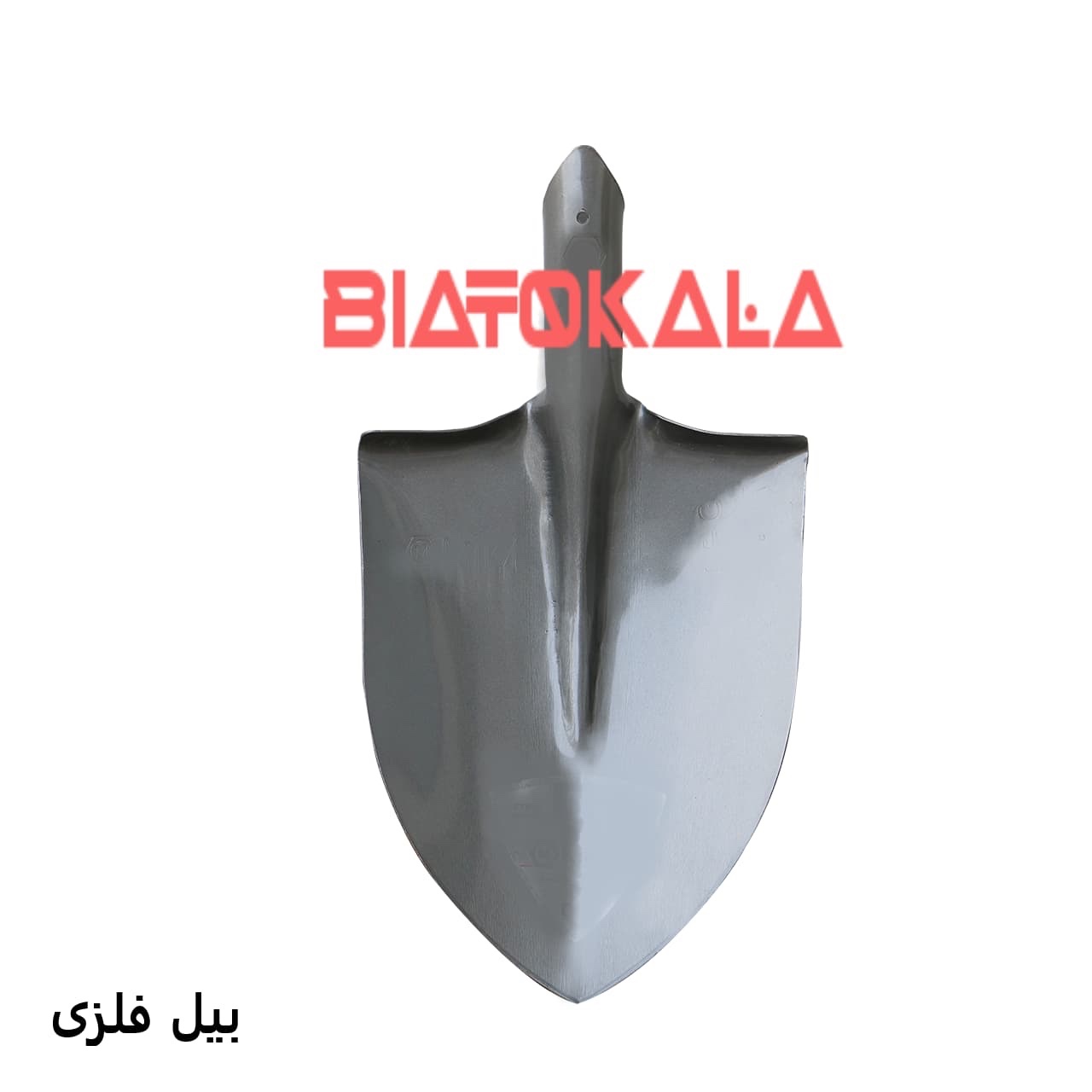 بیل فلزی حرفهای مقاوم و کارآمد برای باغبانی و کشاورزی