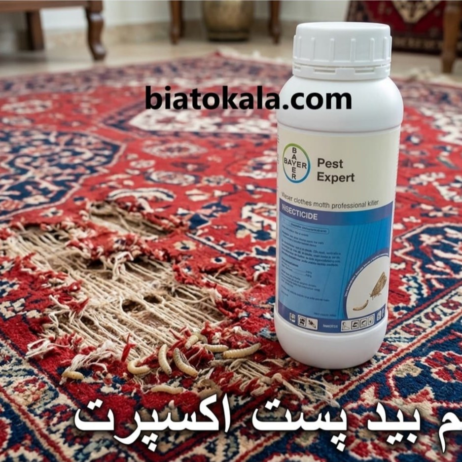 خداحافظی با بید فرش و لباس با سم قدرتمند پست اکسپرت