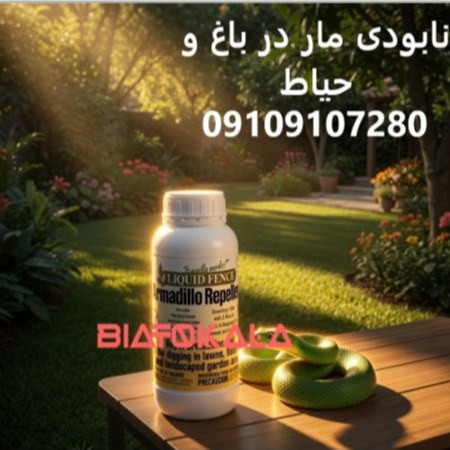 سم مار کش دورکننده و کشنده المانی