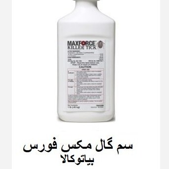 سم گال کش مکس فورس آلمانی