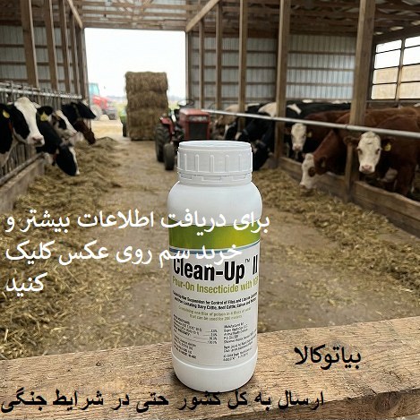 سم کلین اپ اصل المانی برای کک و تخم کک