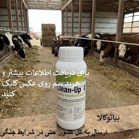 سم کلین اپ اصل المانی برای کک و تخم کک