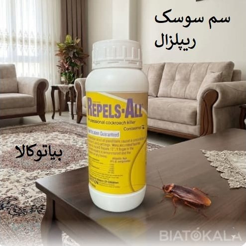 سوسک کش المانی کابینتی ریپلزال