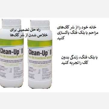 نابودی ککها با سم کلین آپ