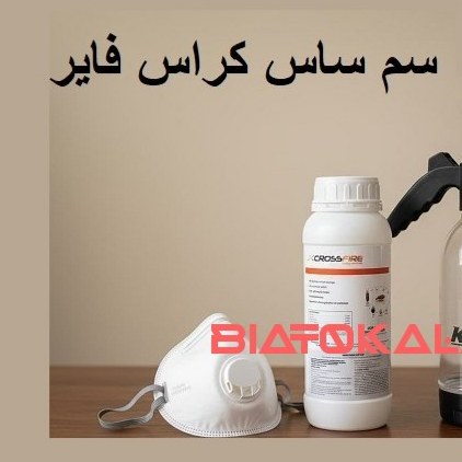 سم کراس فایر تخصص در ریشه‌کن کردن ساس
