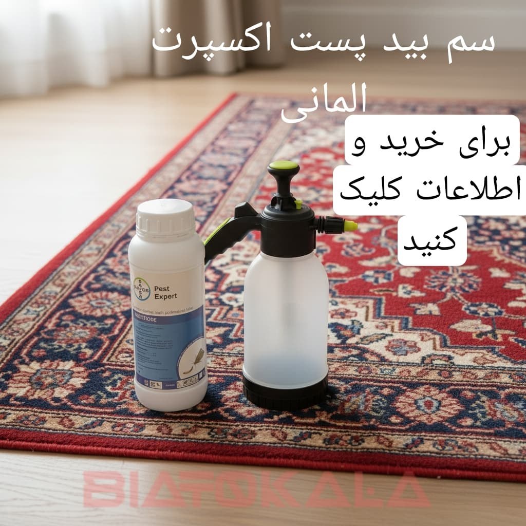 سم بید کش فرش و لباس قوی آلمانی تایید شده و پرفروش