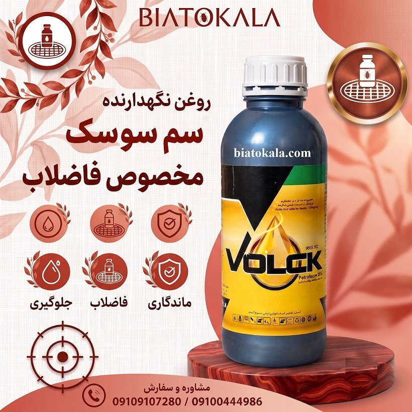 روغن ولک برای کشاورزی و سموم افات