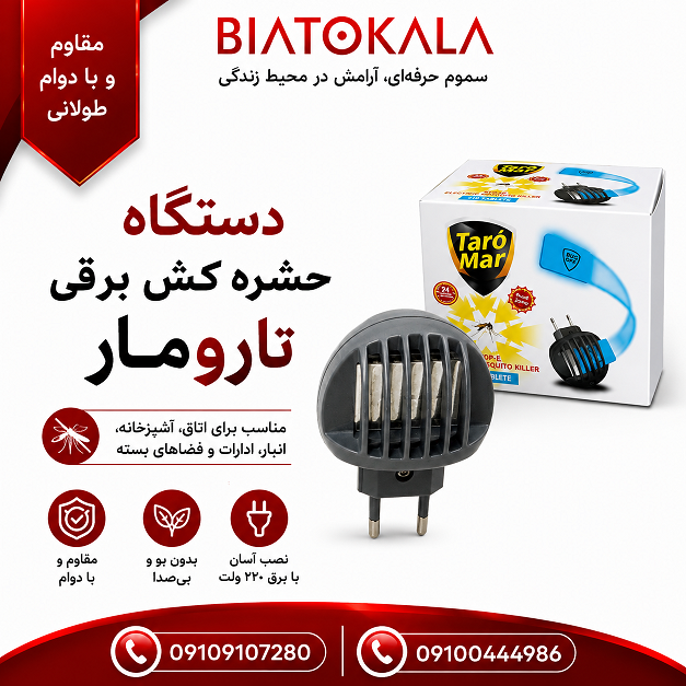 دستگاه دور کننده پشه و مگس