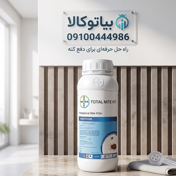 سم کنه اسطبل دامداری توتال مایت