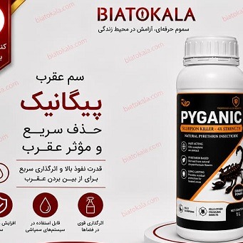 سم عقرب کش قوی آلمانی پیگانیک