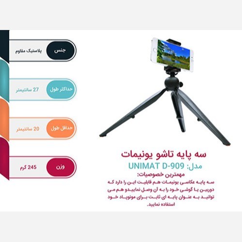 سه پایه گوشی موبایل، دوربین، رینگ لایت دارای پایه های جمع شونده جهت تنظیم D909 Unimat (اصلی)
