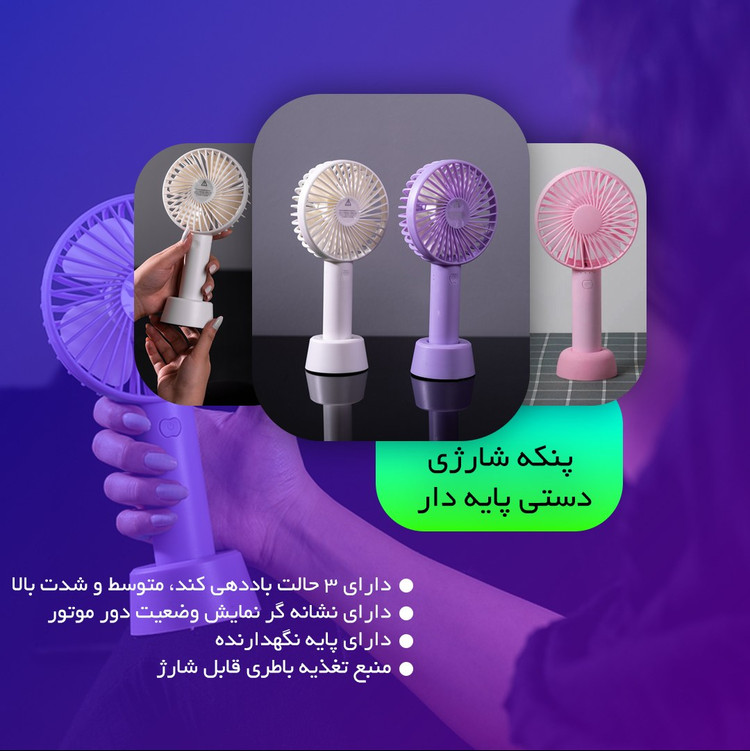 پنکه دستی شارژی - اصلی وارداتی