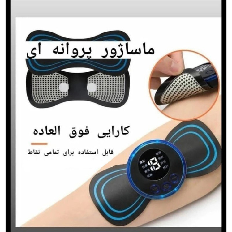 ماساژور پروانه ای شارژی و مینی تنس الکترومغناطیسی مدل EMS