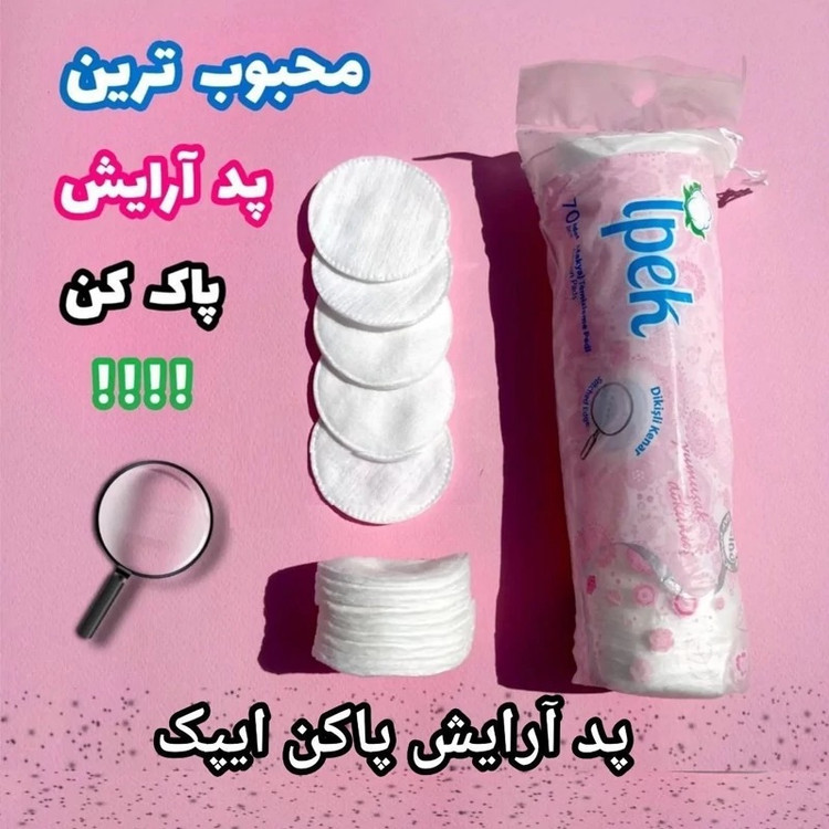 پد سکه ای پنبه ای آرایش پاک کن ایپک Ipek