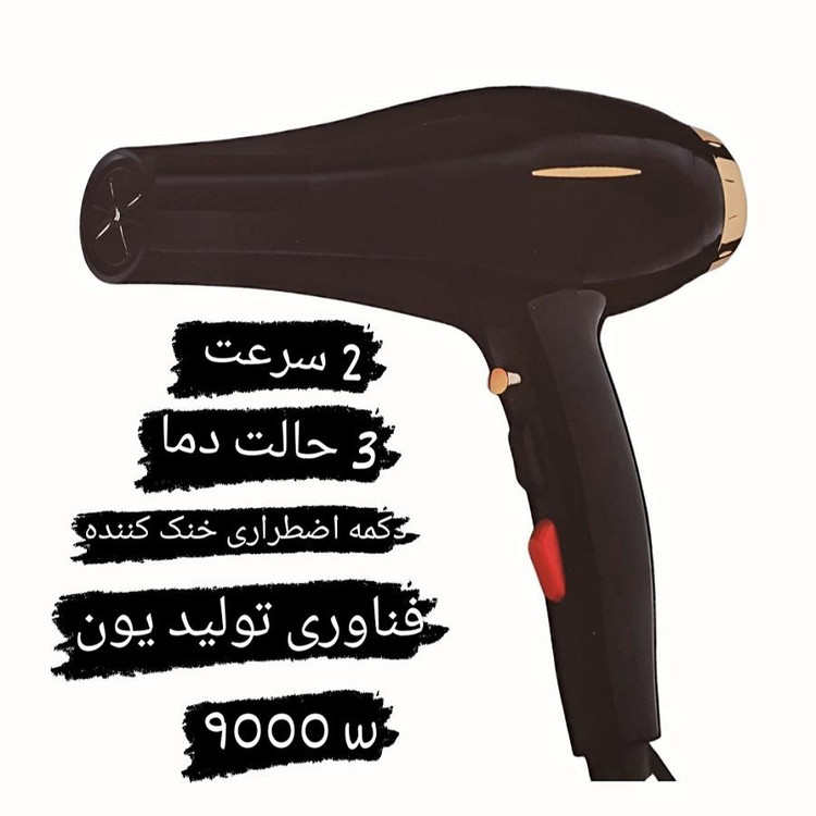 سشوار حرفه ای مدل pro_9000w