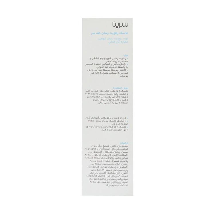 ماسک مو مرطوب کننده سریتا مدل Scalp مناسب برای انواع مو حجم 50 میلی لیتر