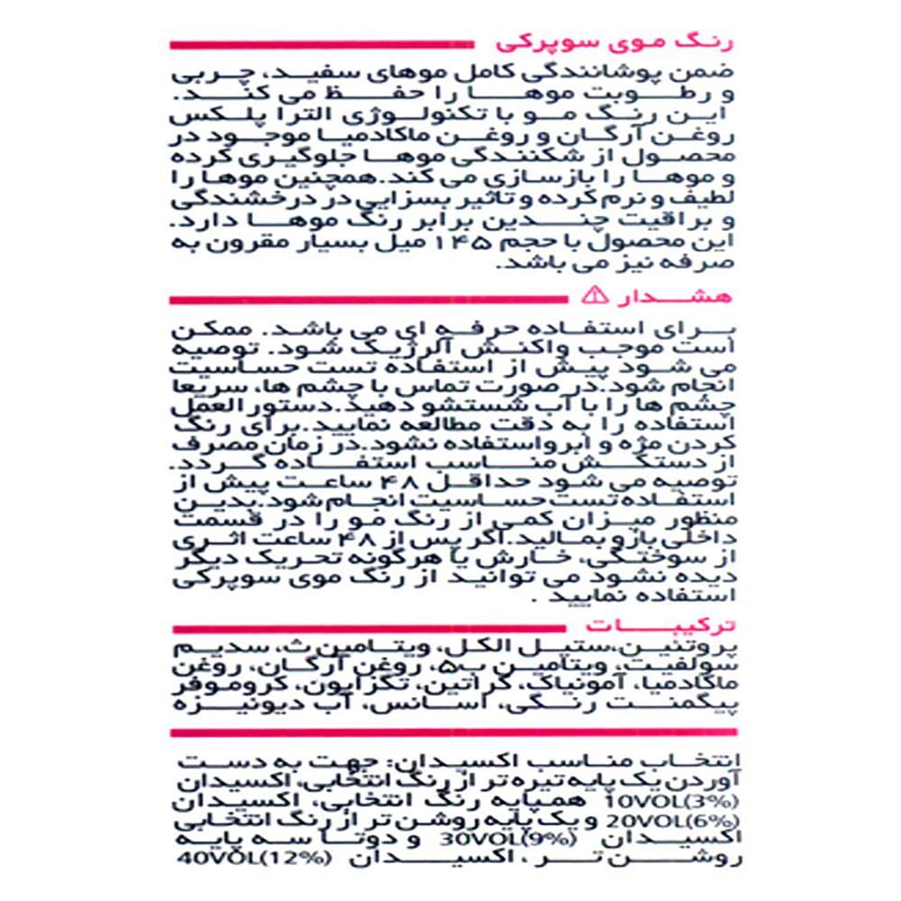 رنگ مو سوپرکی شماره 7.11 حجم 145میلی لیتر رنگ بلوند دودی