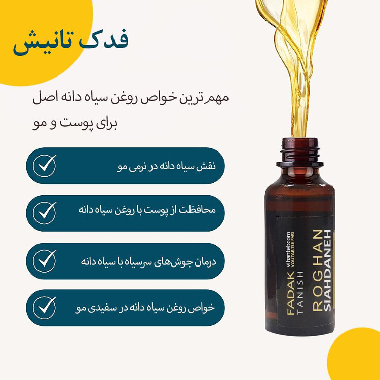 روغن بدن فدک تانیش مدل سیاه دانه کد TRحجم 30 میلی لیتر
