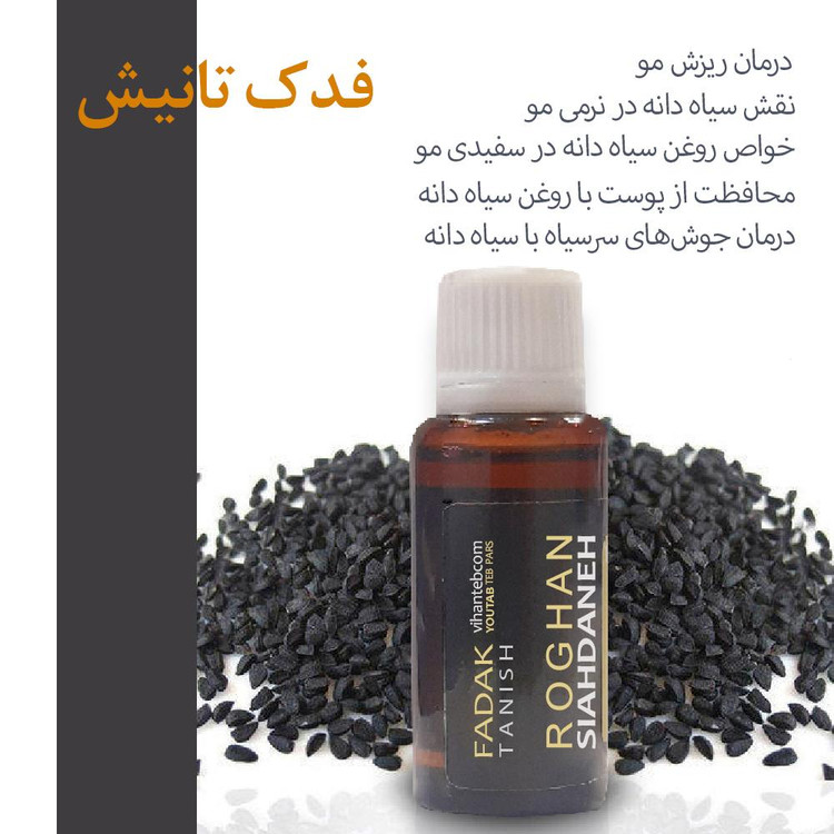 روغن بدن فدک تانیش مدل سیاه دانه کد TRحجم 30 میلی لیتر