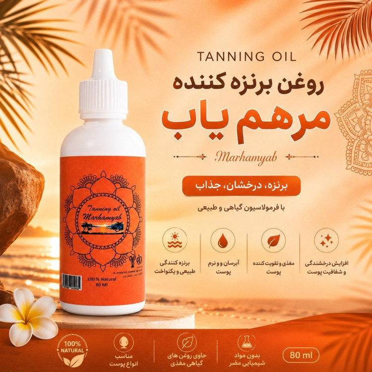روغن برنزه کننده بدن مرهم یاب مدل H01 حجم 80 میلی لیتر