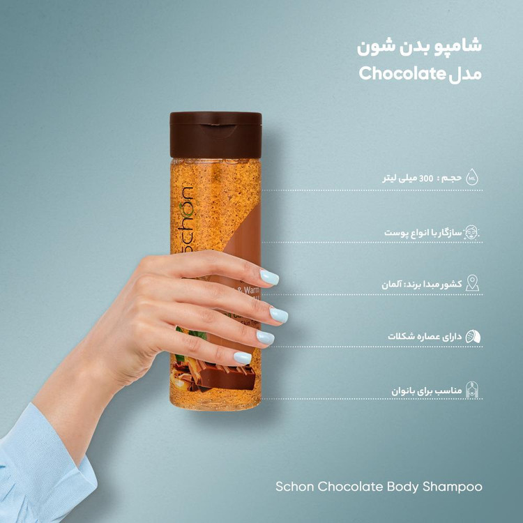شامپو بدن شون مدل Chocolate حجم 300 میلی لیتر