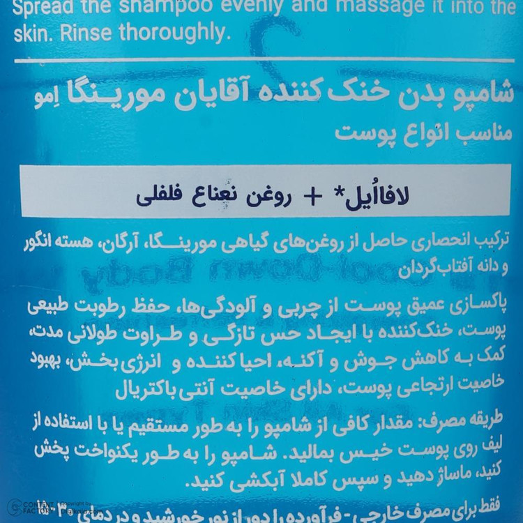 شامپو بدن مورینگا امو مدل 02 با رایحه نعناع فلفلی مناسب برای انواع پوست حجم 250 میلی لیتر