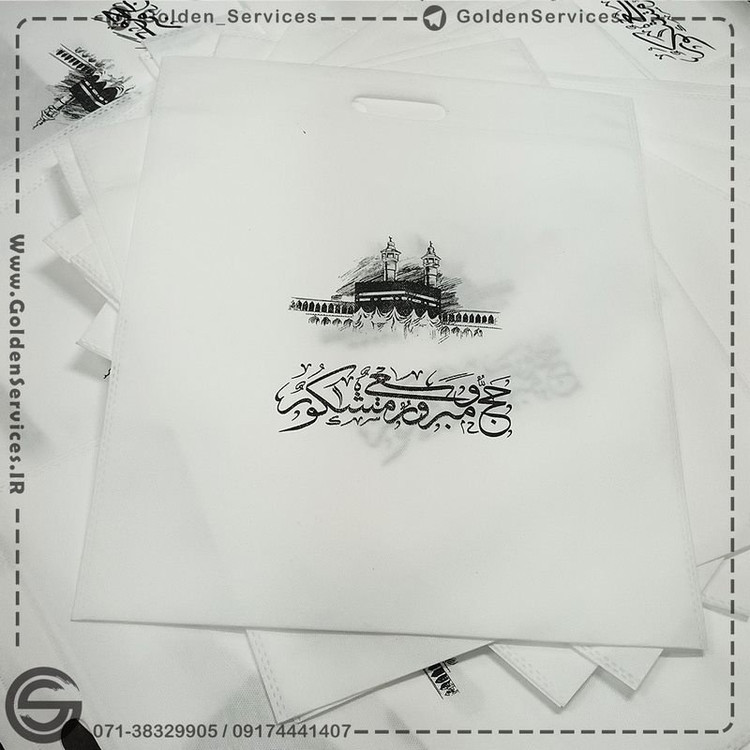 ساک دستی حج (100عددی)