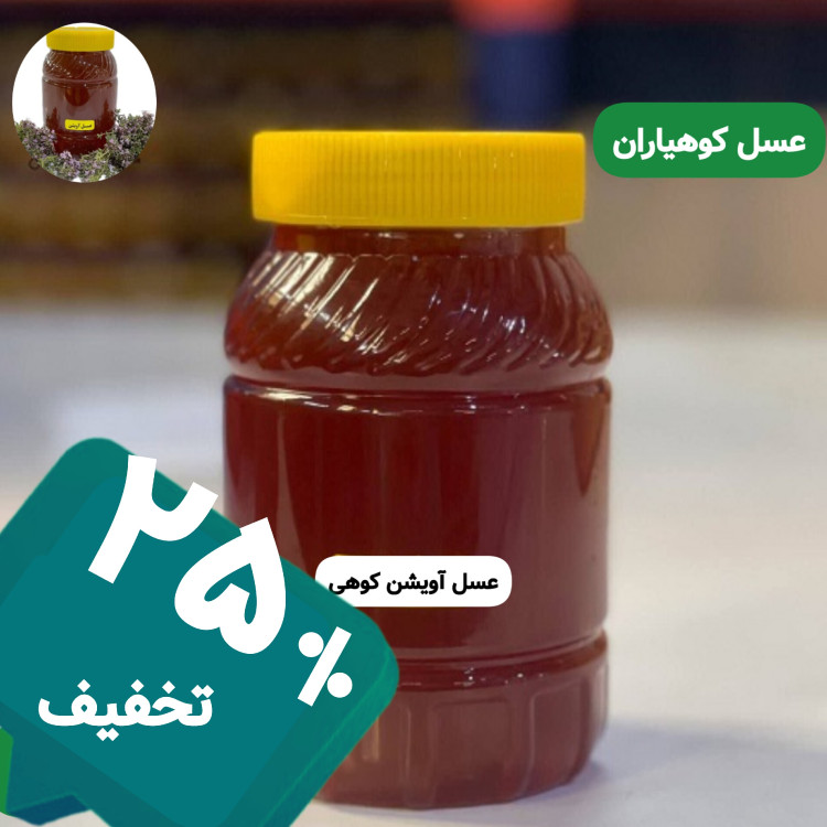 عسل طبیعی آویشن کوهی ساکارز نیم درصد یک کیلویی ( خرید از زنبوردار )ارسال رایگان
