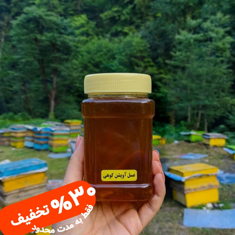 عسل طبیعی آویشن کوهی ساکارز نیم درصد یک کیلویی ( خرید از زنبوردار )ارسال رایگان