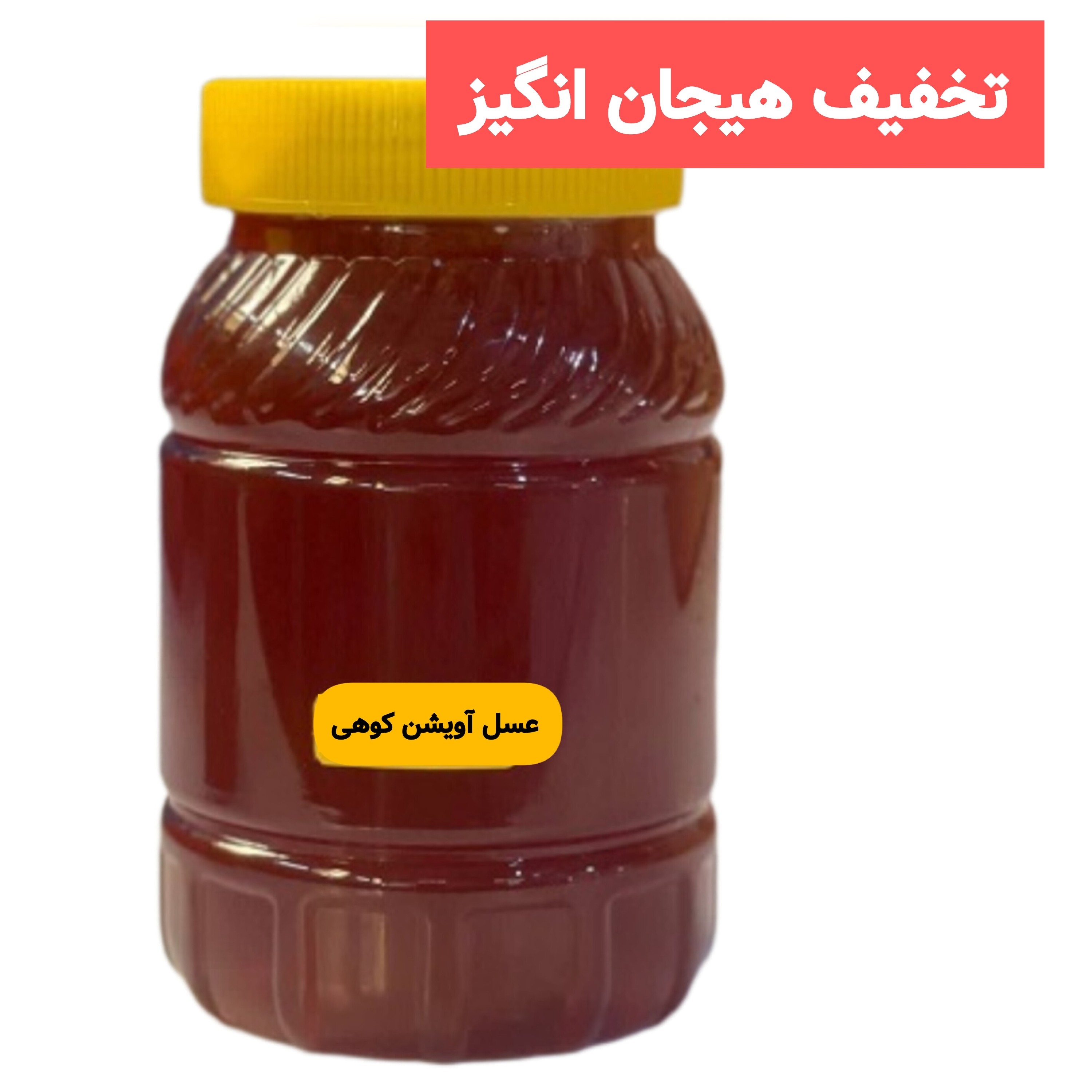عسل طبیعی آویشن کوهی ساکارز نیم درصد یک کیلویی ( خرید از زنبوردار )ارسال رایگان