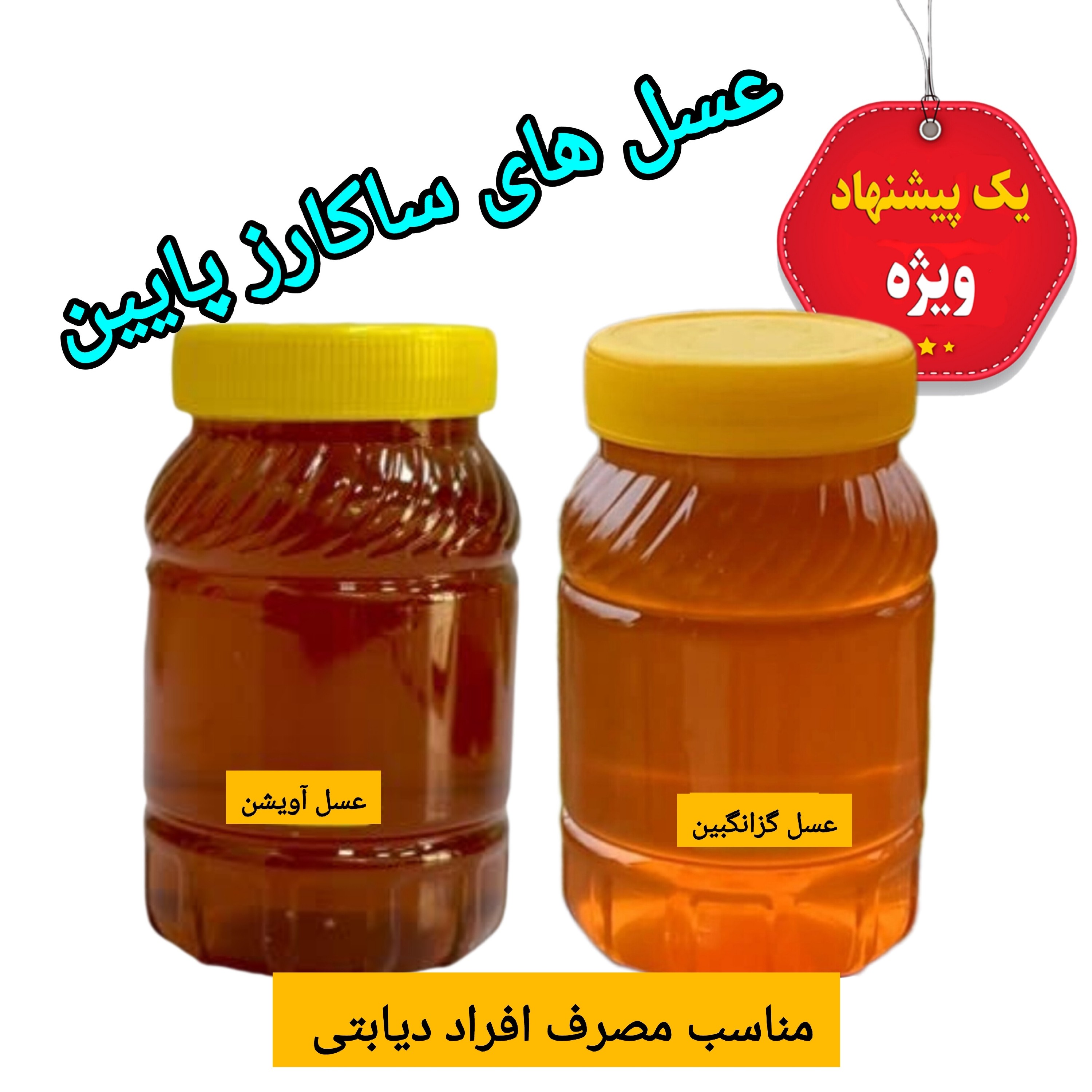 عسل طبیعی ساکارز پایین ( دو کیلویی) ارسال رایگان