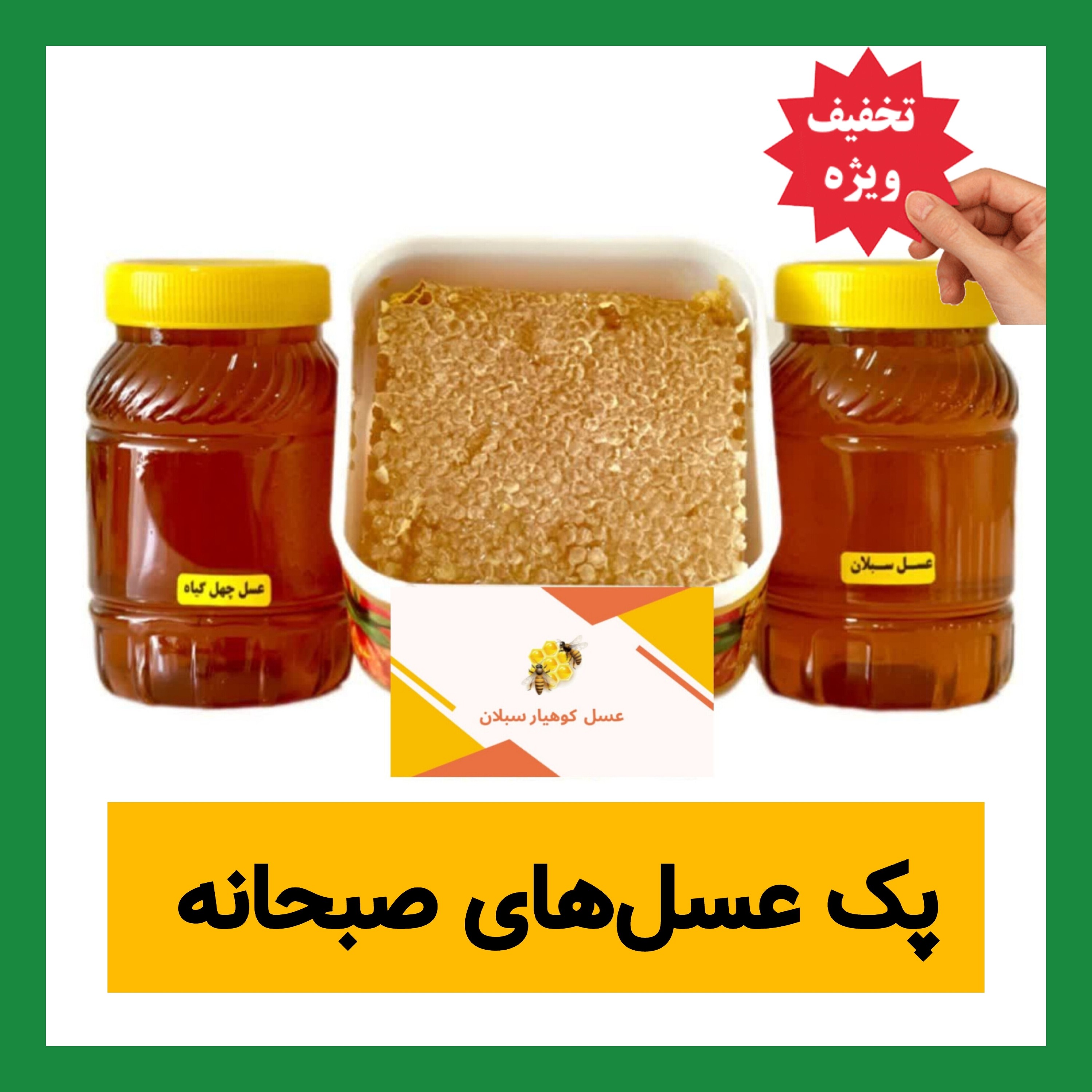 عسل طبیعی صبحانه ( عسل سبلان باموم، عسل سبلان، عسل چهل گیاه) ارسال رایگان