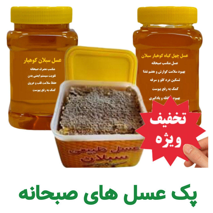 عسل طبیعی صبحانه ( عسل سبلان باموم، عسل سبلان، عسل چهل گیاه) ارسال رایگان