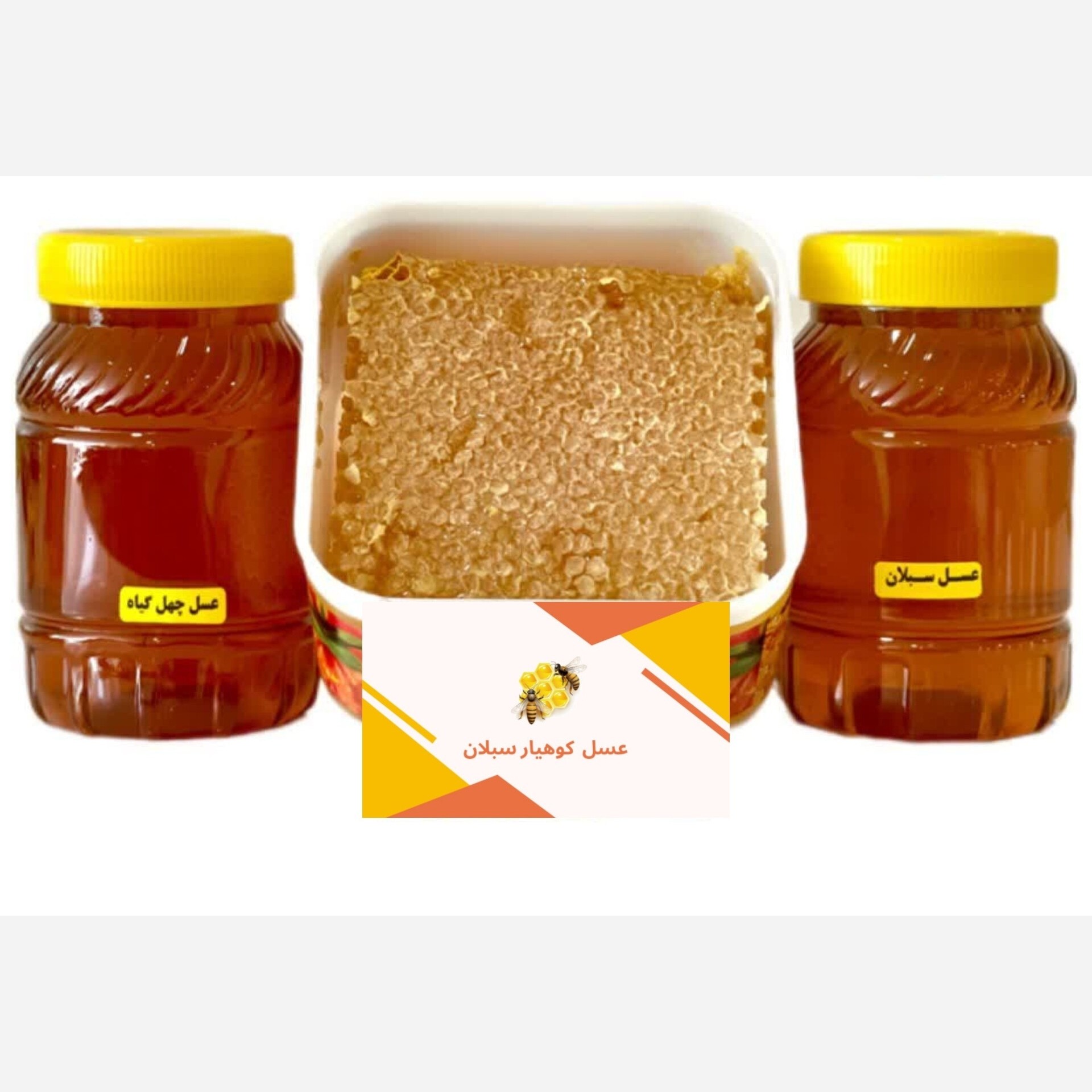 عسل طبیعی صبحانه ( عسل سبلان باموم، عسل سبلان، عسل چهل گیاه) ارسال رایگان