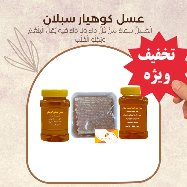 عسل طبیعی صبحانه ( عسل سبلان باموم، عسل سبلان، عسل چهل گیاه) ارسال رایگان