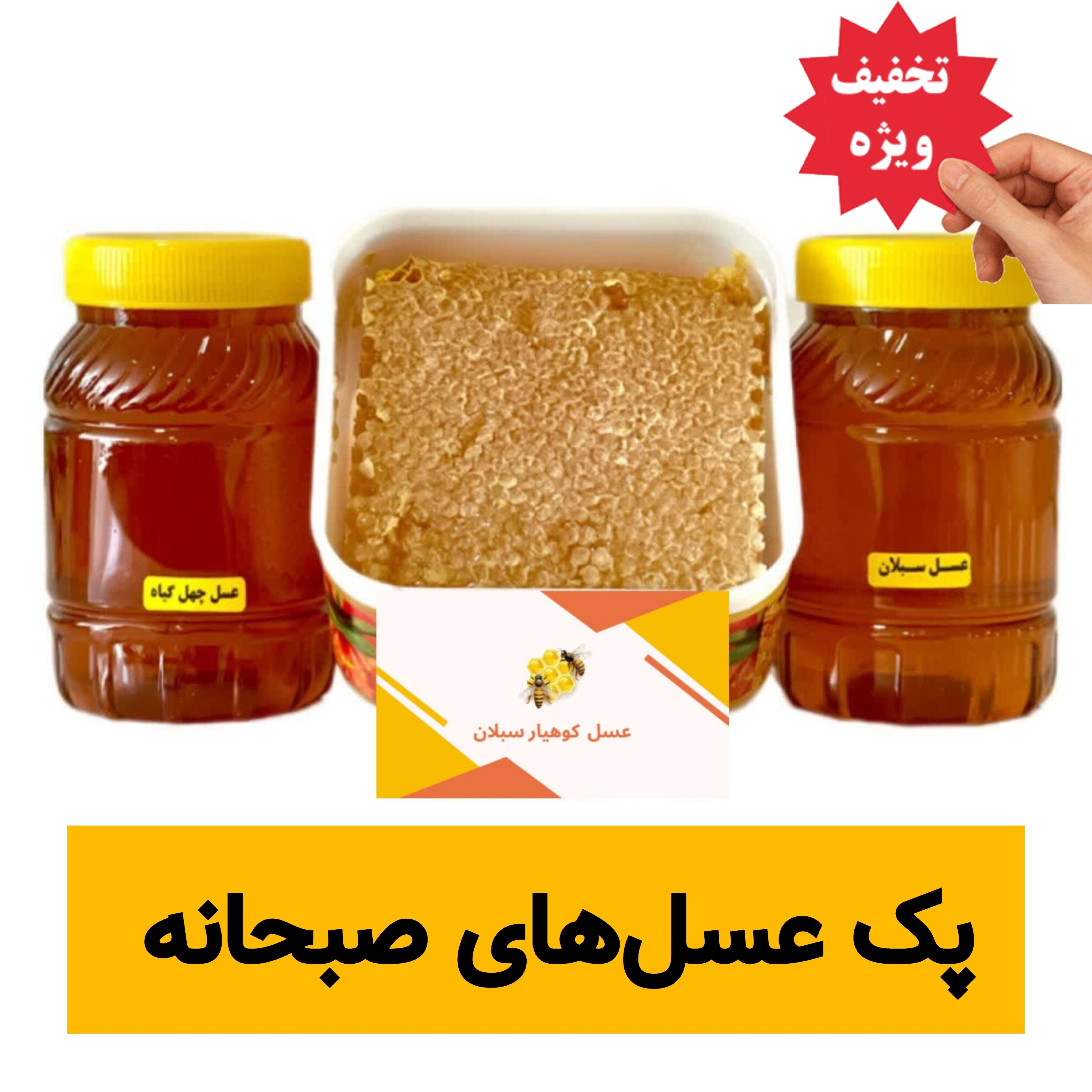 عسل طبیعی صبحانه ( عسل سبلان باموم، عسل سبلان، عسل چهل گیاه) ارسال رایگان