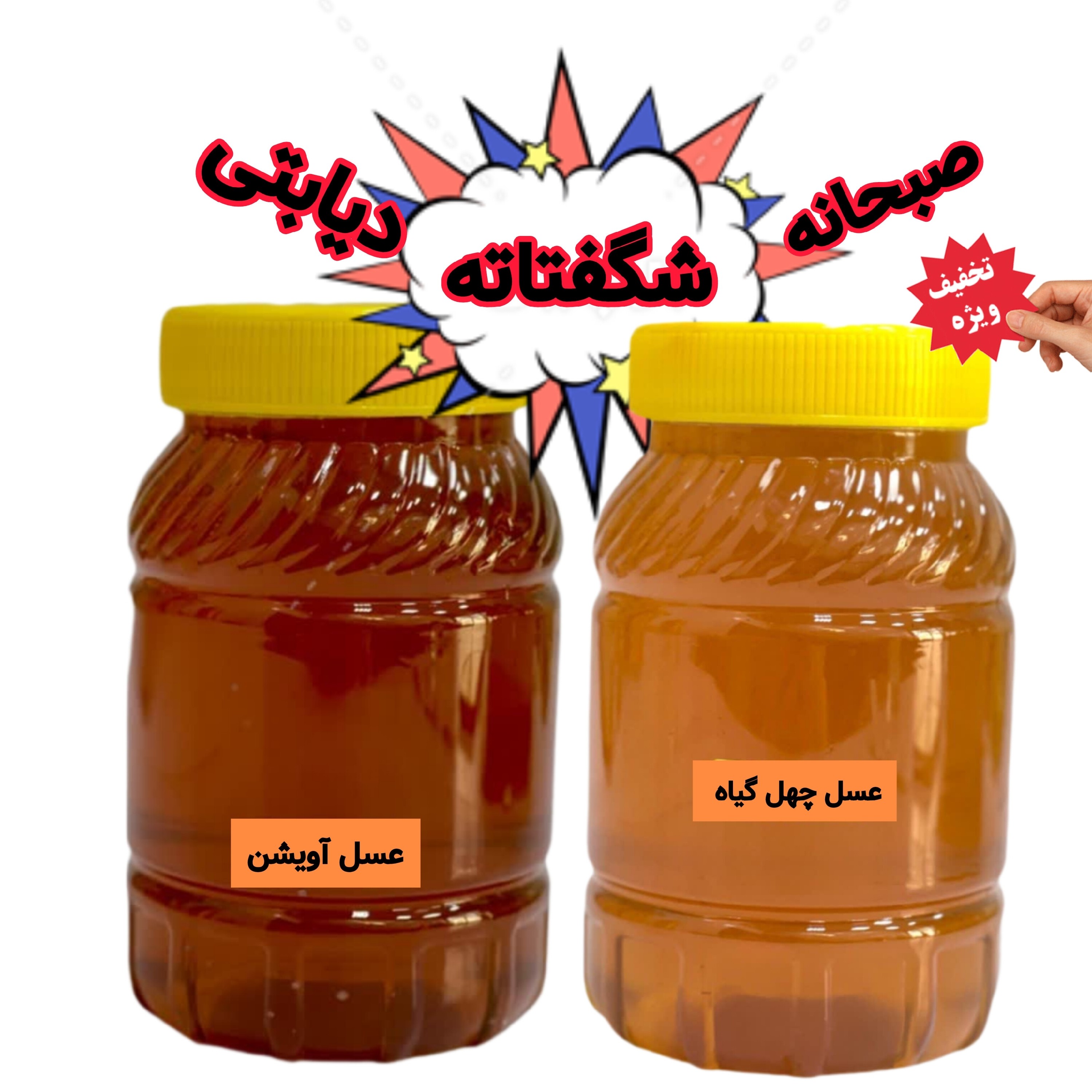 عسل طبیعی ساکارز زیر یک درصد دیابتی و عسل صبحانه ارسال رایگان