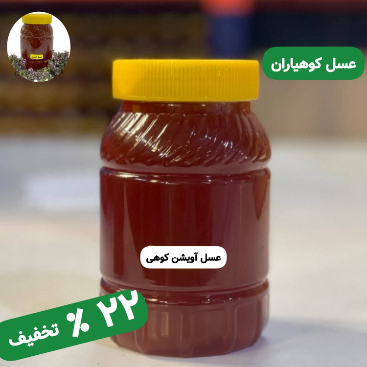 عسل طبیعی ساکارز زیر یک درصد دیابتی و عسل صبحانه ارسال رایگان
