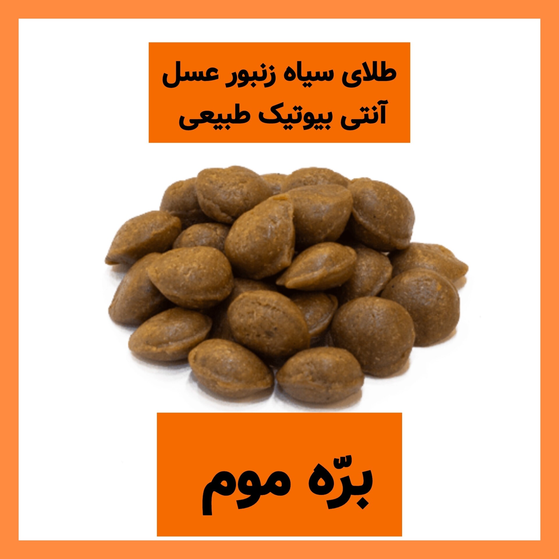 قرص بره موم عسل 100 گرمی (خرید از زنبوردار)