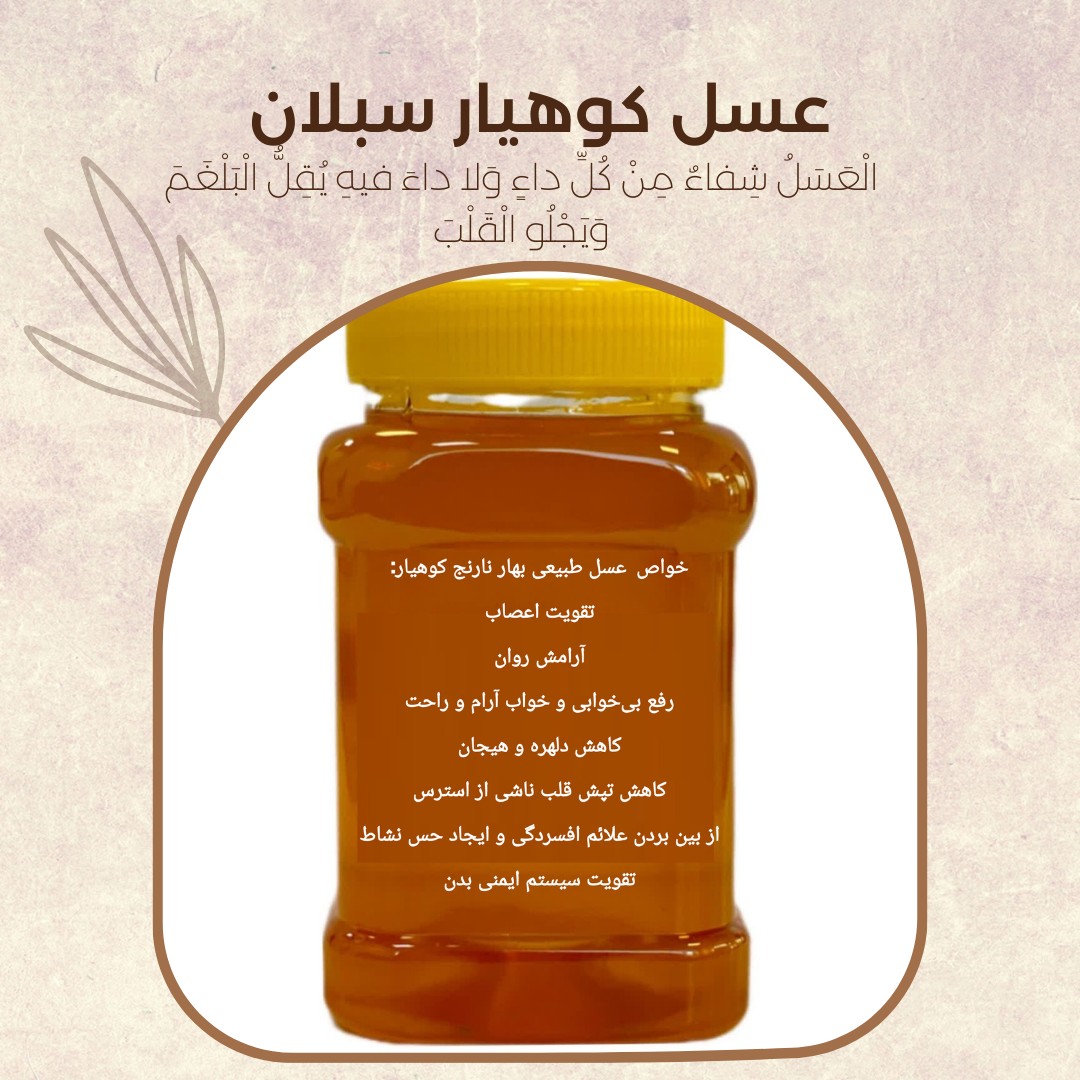 عسل طبیعی بهار نارنج برداشت اردیبهشت(مستقیم از زنبوردار)ارسال رایگان