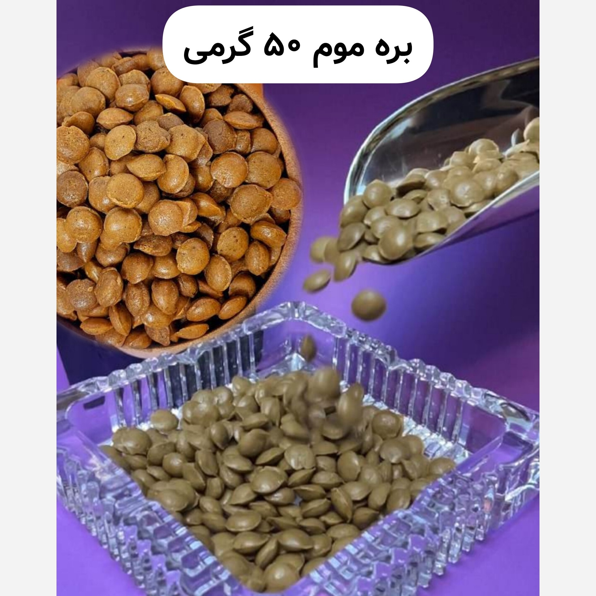 قرص بره موم عسل 50 گرمی (خرید از زنبوردار)