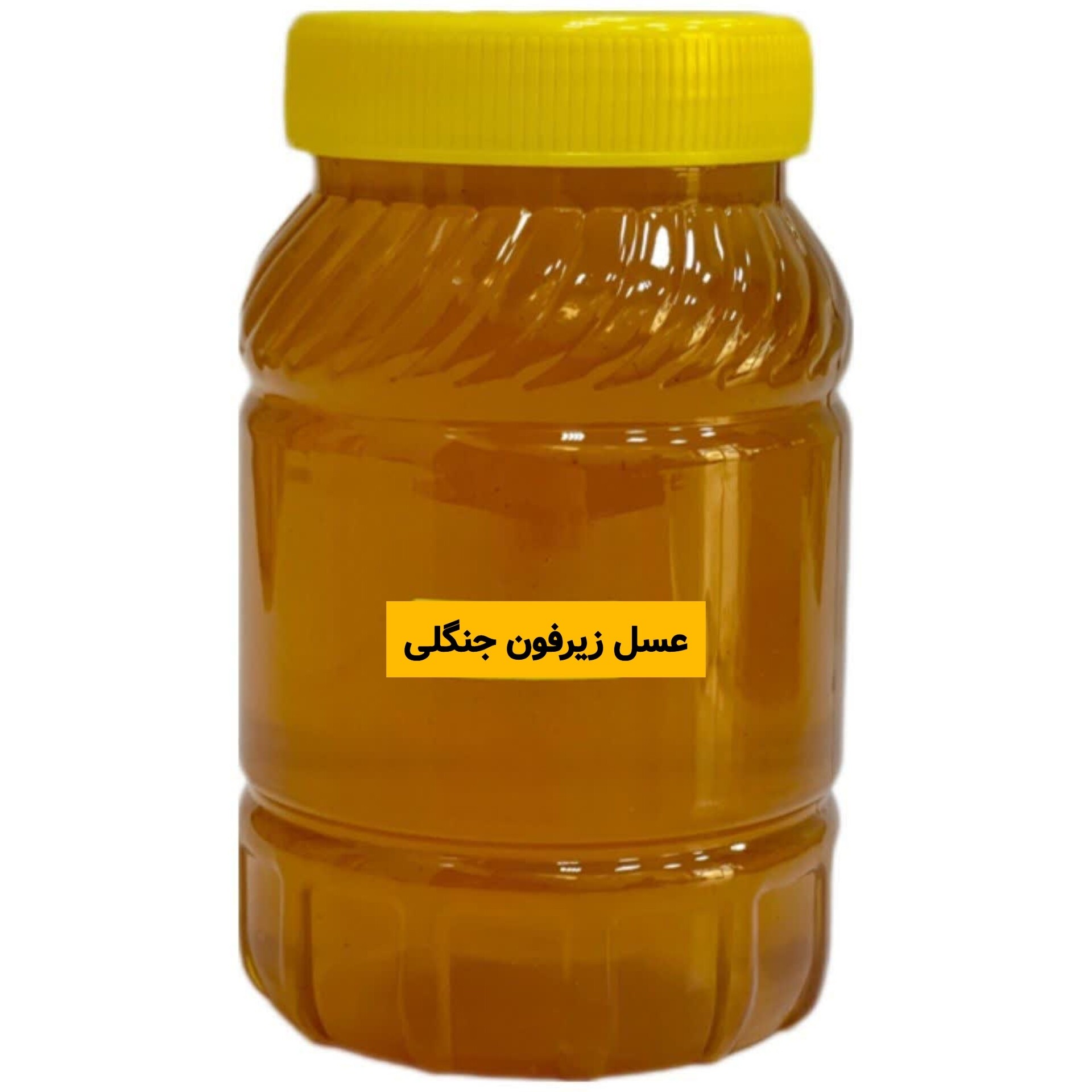 عسل طبیعی زیرفون جنگلی ساکارز زیر 1درصد(مستقیم از زنبوردار)ارسال رایگان
