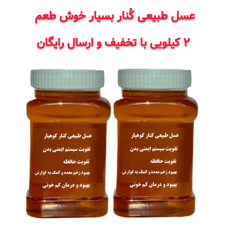 عسل کنار اصل (دو کیلویی )