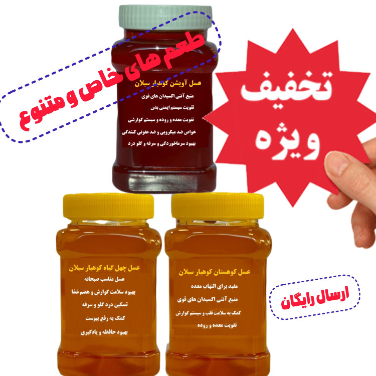 عسل طبیعی متنوع و خوش طعم با ارسال رایگان